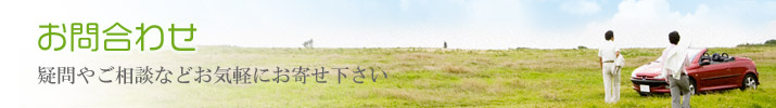 カスミパーツへのお問合わせ