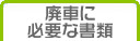 廃車に必要な書類